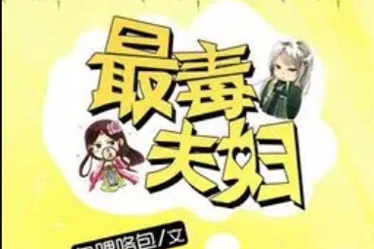 最毒夫婦 最毒夫婦
