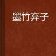 墨竹棄子 墨竹棄子