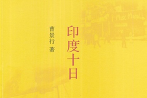 印度十日 印度十日