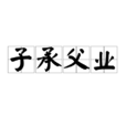 子承父業(成詞解釋) 子承父業(成詞解釋)
