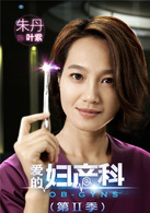 愛的婦產科2