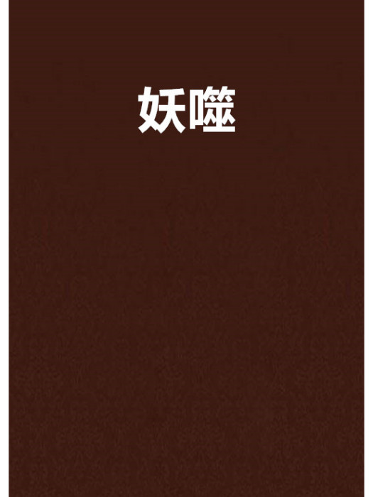妖噬 妖噬