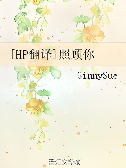 [HP]照顧你