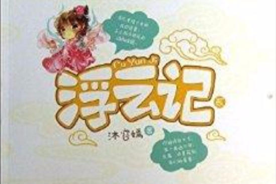 浮雲記2 浮雲記2