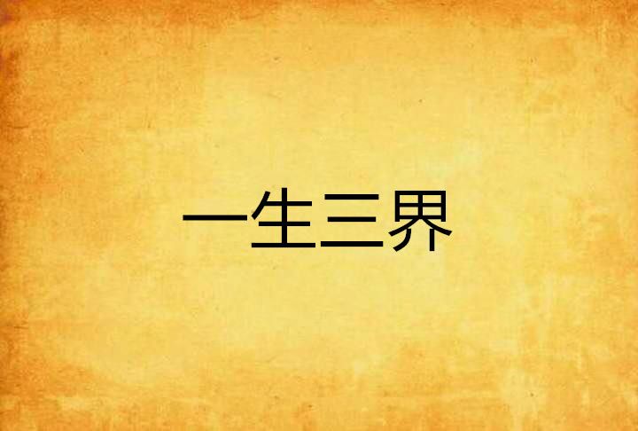 一生三界 一生三界