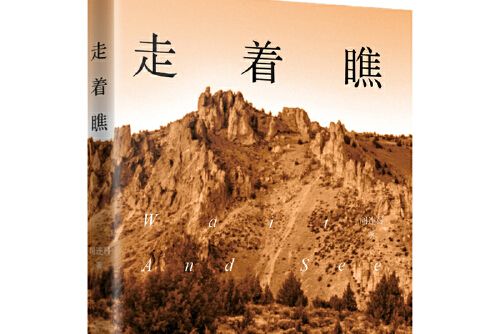 走著瞧(2018年東方出版中心出版的圖書) 走著瞧(2018年東方出版中心出版的圖書)