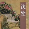 中國古今書畫拍賣精品集成：沈銓