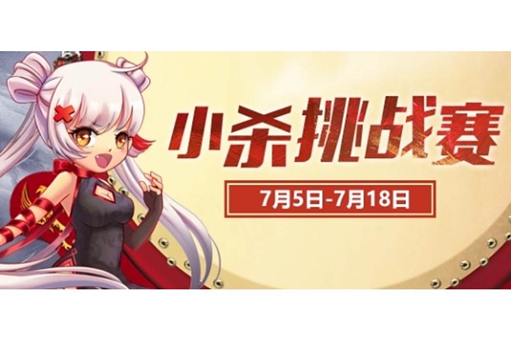 小殺挑戰賽 小殺挑戰賽