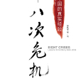八次危機 八次危機