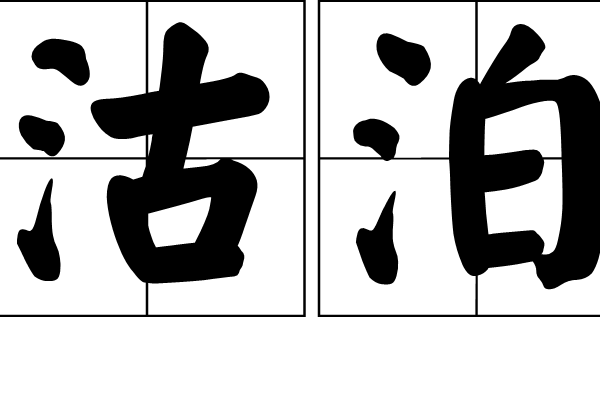 沽泊