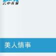 美人情事 美人情事