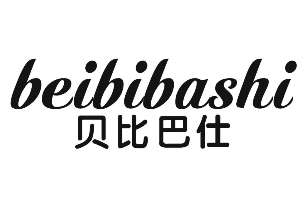貝比巴仕