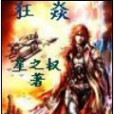 狂焱 狂焱
