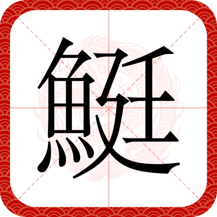 䱓 䱓