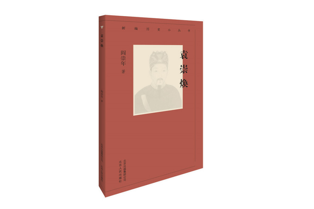 袁崇煥(2019年北京人民出版社出版的圖書) 袁崇煥(2019年北京人民出版社出版的圖書)