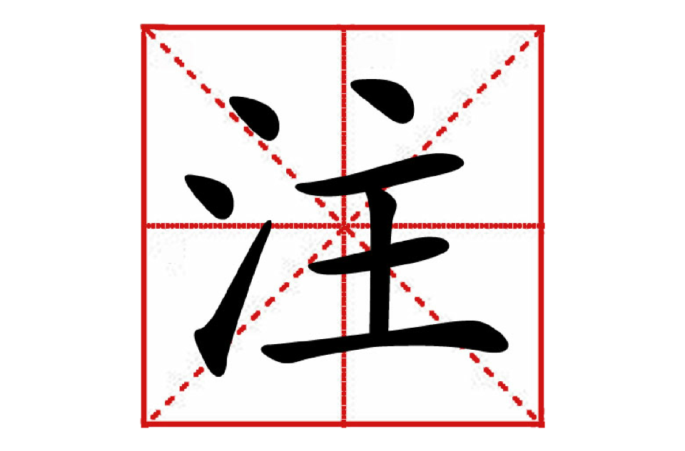 注(漢字)