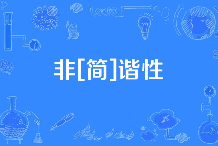非[簡]諧性