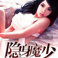 隱身魔少 隱身魔少