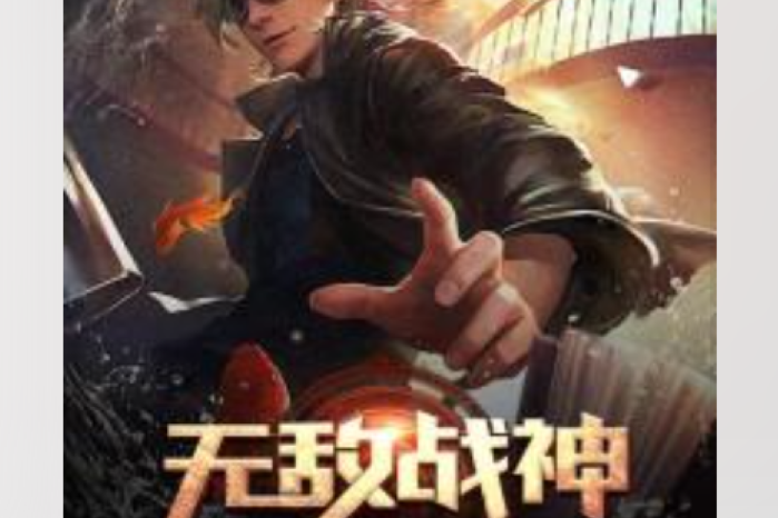 無敵戰神(一壺茶所著小說) 無敵戰神(一壺茶所著小說)