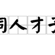 詞人才子 詞人才子