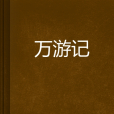 萬遊記 萬遊記