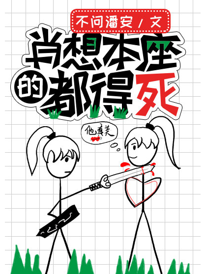 肖想本座 肖想本座