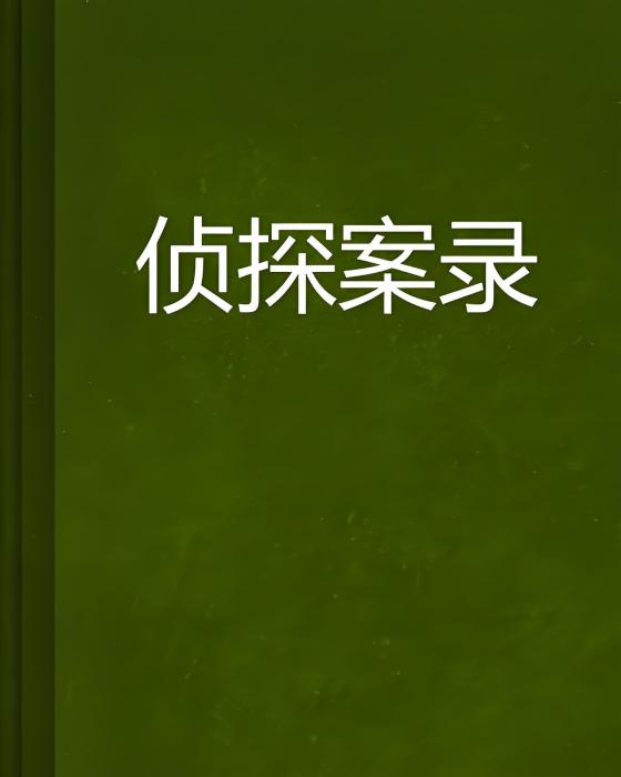 偵探案錄 偵探案錄