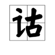 詁 詁