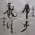 龍行虎步 龍行虎步