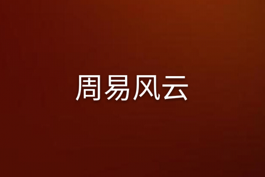 周易風雲 周易風雲