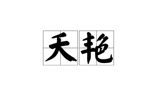 夭艷 夭艷