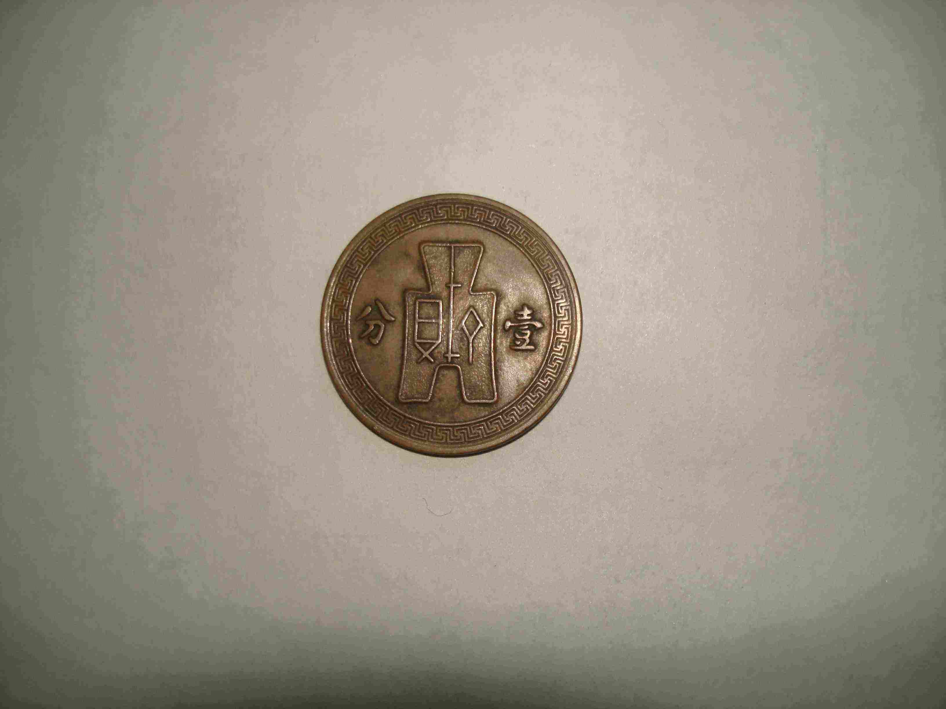做工精湛的民國25年（1936）一分紫銅幣正面