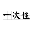 一次性 一次性