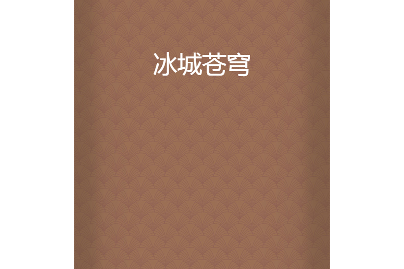 冰城蒼穹 冰城蒼穹