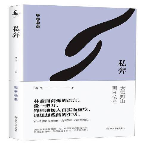 私奔(2019年四川人民出版社出版的圖書) 私奔(2019年四川人民出版社出版的圖書)