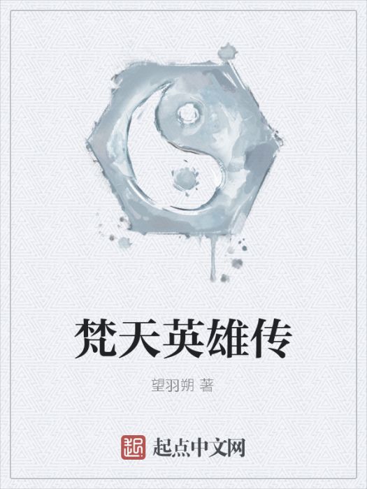 梵天英雄傳