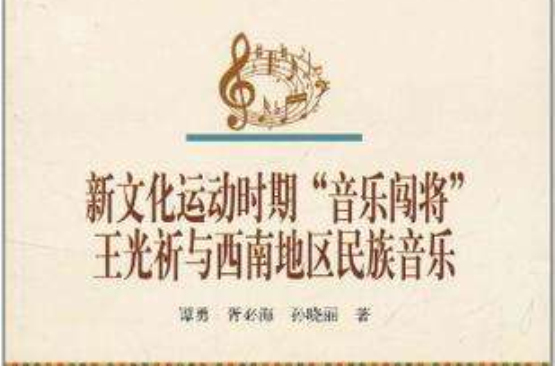新文化運動時期音樂闖將王光祈與西南地區民族音樂