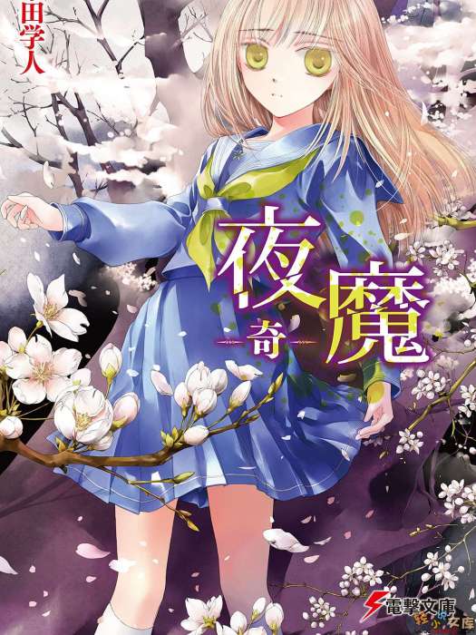 夜魔-奇- 夜魔-奇-