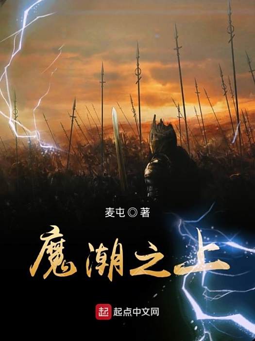 魔潮之上 魔潮之上