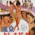 溫泉按摩藝妓 溫泉按摩藝妓