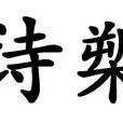 詩槊 詩槊