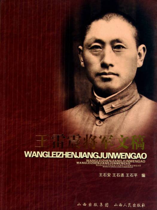 王雷震(王冰清長子) 王雷震(王冰清長子)