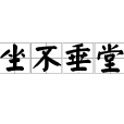 坐不垂堂 坐不垂堂