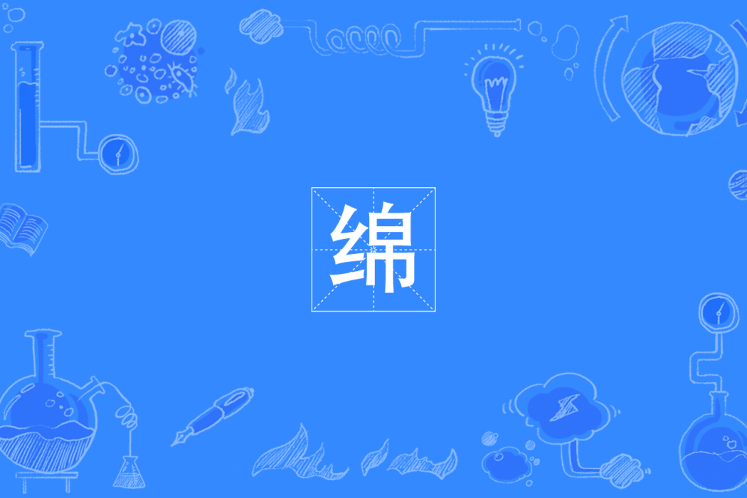 綿(四川方言) 綿(四川方言)