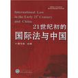 21世紀初的國際法與中國