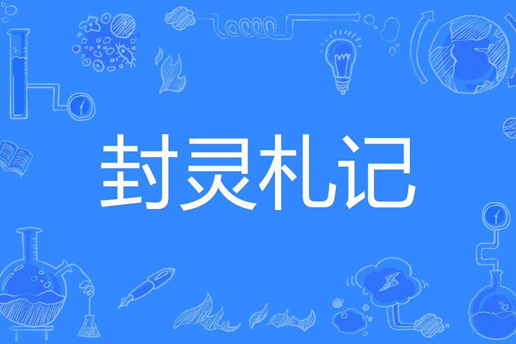 封靈札記 封靈札記