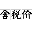 含稅價 含稅價