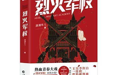烈火軍校(2019年長江出版社出版的圖書) 烈火軍校(2019年長江出版社出版的圖書)