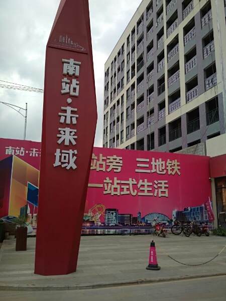 南站未來域