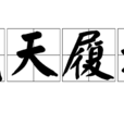 戴天履地 戴天履地